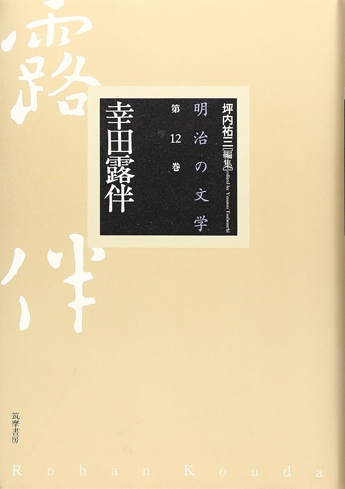 露伴随筆　幸田露伴 露伴随筆集 下 言語篇 (岩波文庫 緑 12-13) | 幸田 露伴, 寺田